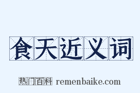 食天近义词是什么意思的图片